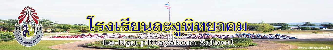 โรงเรียนละงูพิทยาคม