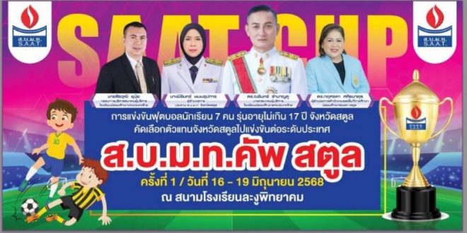 ส.บ.ม.ท.คัพ สตูล ครั้งที่1